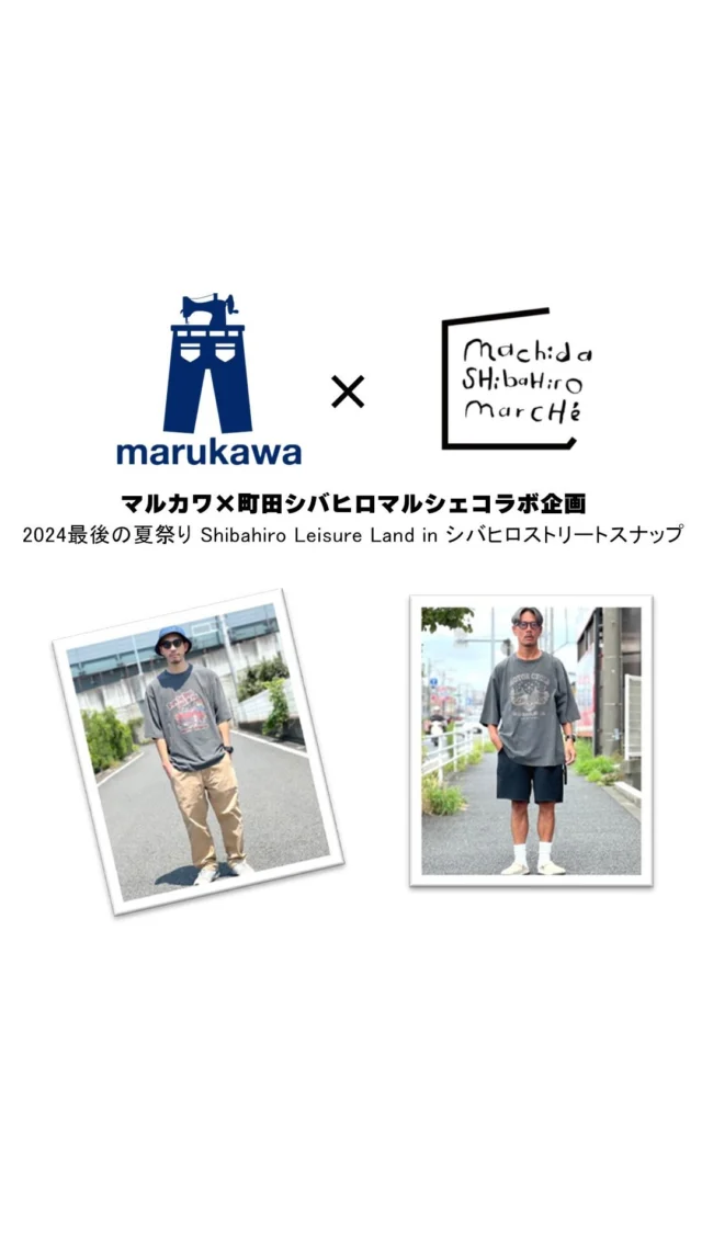 .

【マルカワ×町田シバヒロコラボ企画】

9月23日(祝・月)町田シバヒロにて開催される
machida SHibaHiro marcHéの会場内にて
町田シバヒロとのコラボ企画を開催‼️

町田シバヒロマルシェ当日に、マルカワのオリジナルパネルを持って撮影した画像をインスタに投稿をしてくれたお客様先着20名の方にマルカワオリジナルグッズをプレゼント🎁

【参加条件】
・どなたでもご参加いただけます
・撮影は同行者でもスタッフに依頼していただいても構いません
・「#marukawa」 「#町田シバヒロ」をつけて投稿
・投稿確認後にマルカワオリジナルグッズをプレゼント
・投稿写真は、町田シバヒロHPと町田HPにも掲載させていただきます

▼日時
2024年9月23日(祝・月)10:00～16:00
※小雨決行
入場無料

▼会場
町田シバヒロ(東京都町田市中町1-20-23)

小田急線「町田駅」より徒歩約6分
JR横浜線「町田駅」より徒歩約10分

#marukawa
#マルカワ
#町田
#東京町田
#Machida
#町田マルカワ 
#マルシェ
#シバヒロ
#町田シバヒロ
#プレゼント企画
#ジーンズ
#Jeans
#デニム
#denim