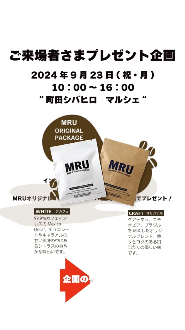 .

【ご来場者さまプレゼント企画】

9月23日(祝・月)町田シバヒロにて開催される
machida SHibaHiro marcHéの会場内で

①「MRU」のInstagramアカウントをフォロー！
②5問の無記名アンケートに回答！
↓
MRUオリジナルコーヒーパックをプレゼント！

皆さまのご来場者心よりお待ちしております😊

▼日時
2024年9月23日(祝・月)10:00～16:00
入場無料

▼会場
町田シバヒロ(東京都町田市中町1-20-23)

小田急線「町田駅」より徒歩約6分
JR横浜線「町田駅」より徒歩約10分

#marukawa
#マルカワ
#マルカワ町田
#町田
#町田シバヒロマルシェ
#シバヒロマルシェ
#イベント
#イベント情報